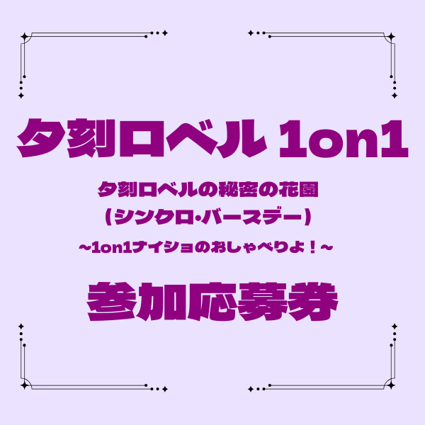 【受付終了】夕刻ロベル1on1参加応募券