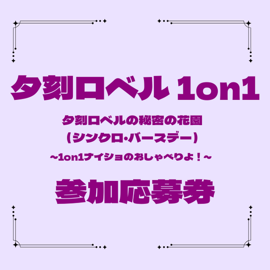 夕刻ロベル1on1参加応募券