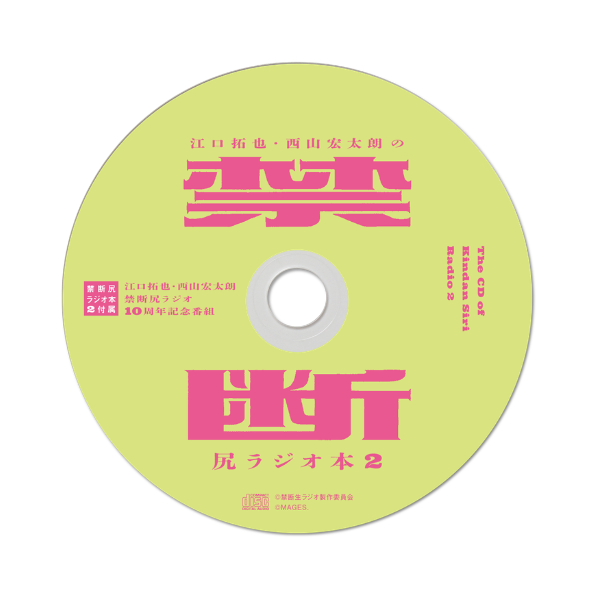 ★早期予約★【書籍】禁断尻ラジオ本２【通常版】