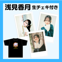 【販売終了】Tシャツ_浅見香月の生チェキ付き(ランダム･全3種)【FIRST-BITE 2026】